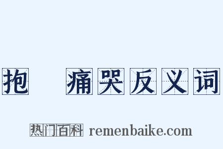 抱頭痛哭反义词是什么意思的图片